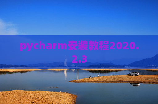 pycharm安装教程2020.2.3